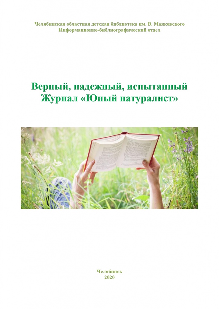 Юный натуралист